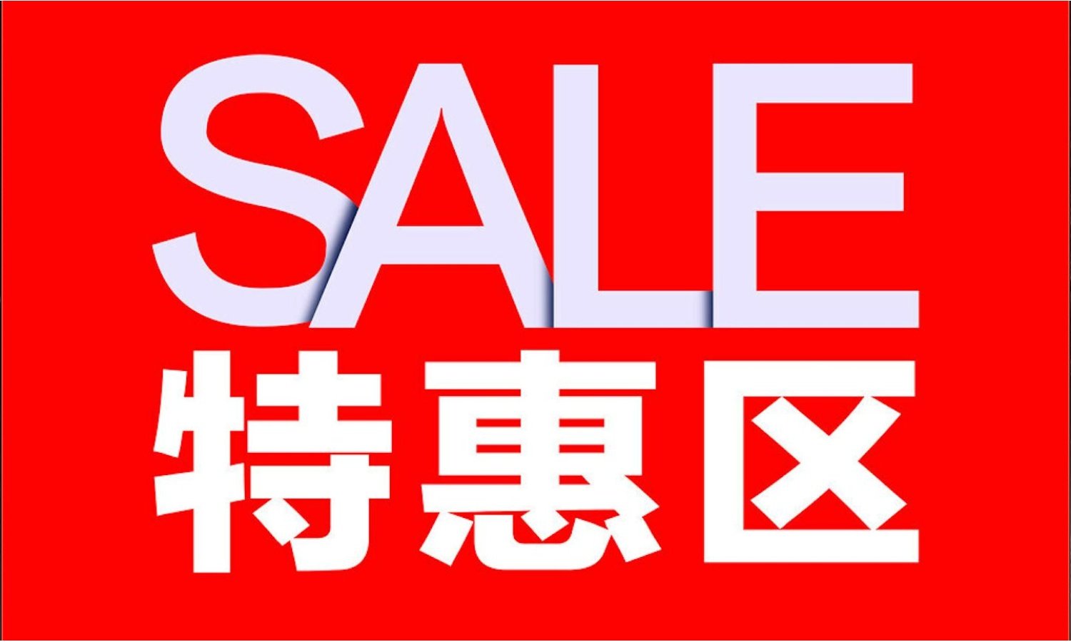 特惠专区