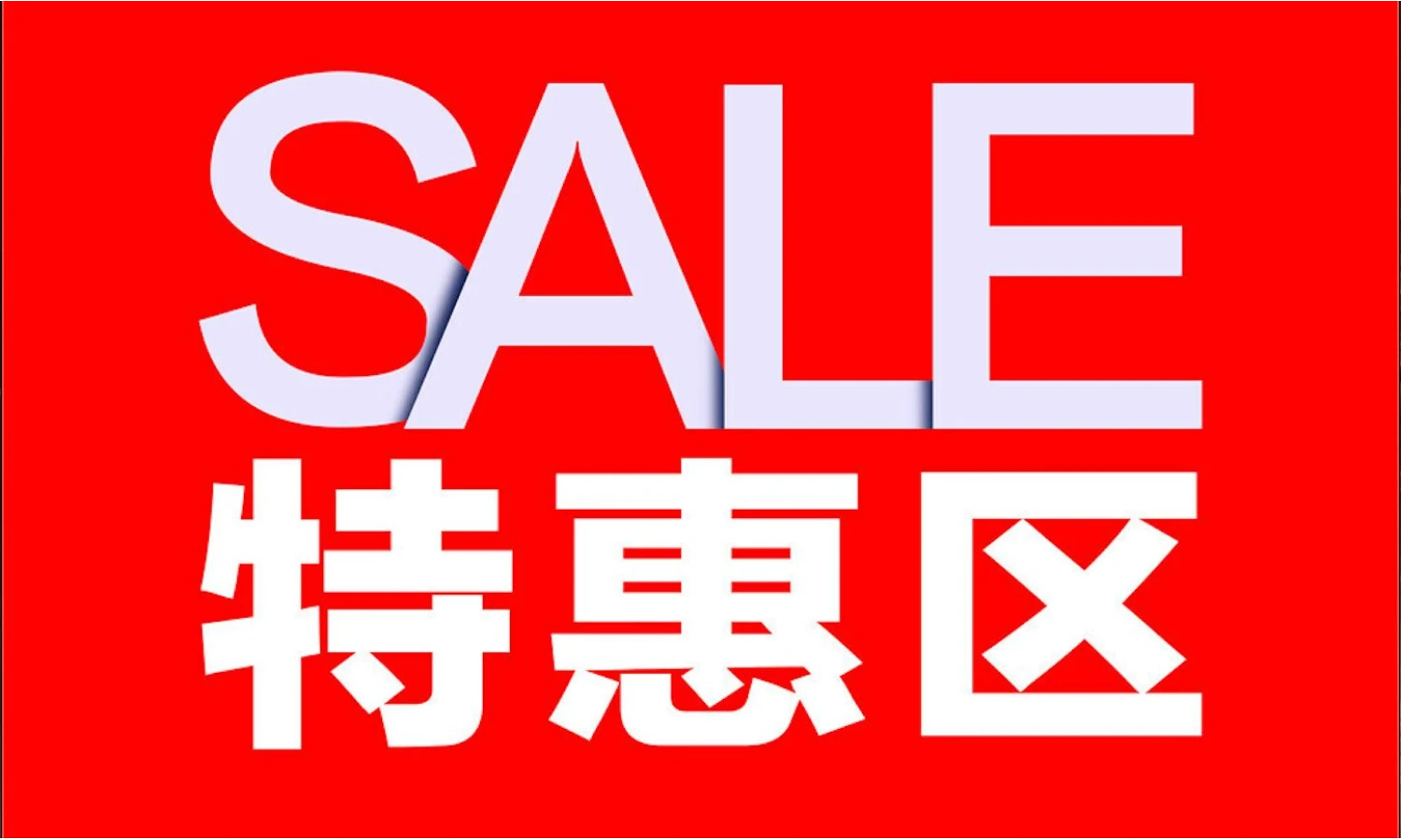 特惠专区